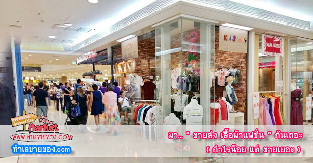 มาทำธุรกิจ... “ ขายส่งเสื้อผ้าแฟชั่น ” กันเถอะ ( กำไรน้อยๆ แต่ขายเยอะ )